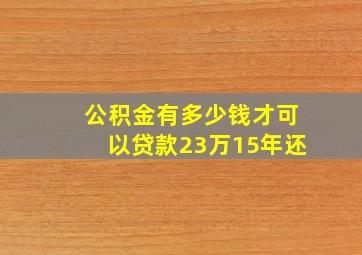 公积金有多少钱才可以贷款23万15年还