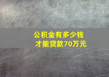 公积金有多少钱才能贷款70万元