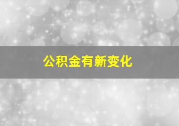 公积金有新变化