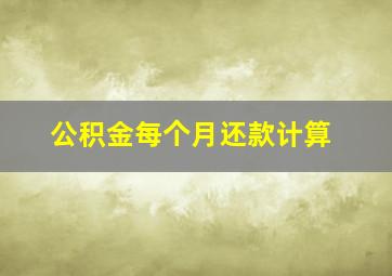 公积金每个月还款计算