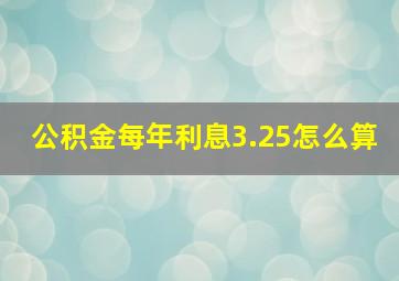 公积金每年利息3.25怎么算