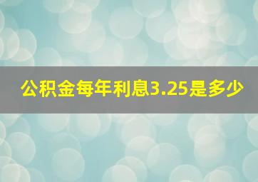 公积金每年利息3.25是多少