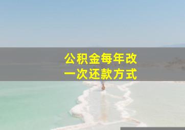 公积金每年改一次还款方式