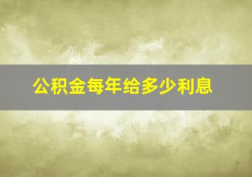 公积金每年给多少利息