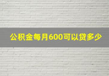 公积金每月600可以贷多少