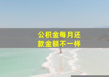 公积金每月还款金额不一样