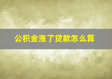 公积金涨了贷款怎么算