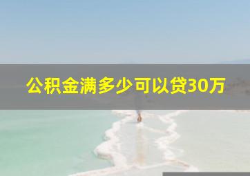 公积金满多少可以贷30万