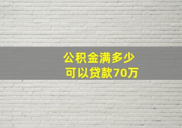 公积金满多少可以贷款70万