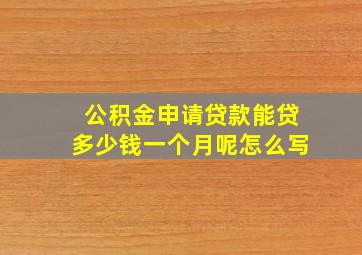 公积金申请贷款能贷多少钱一个月呢怎么写