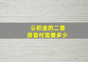 公积金的二套房首付需要多少