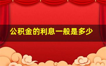 公积金的利息一般是多少