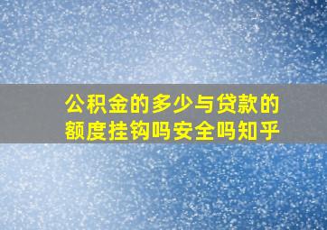 公积金的多少与贷款的额度挂钩吗安全吗知乎