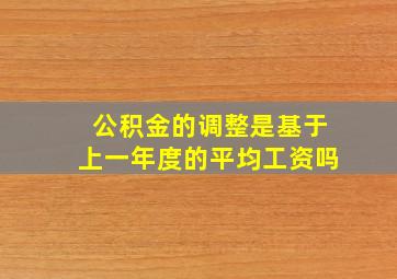 公积金的调整是基于上一年度的平均工资吗