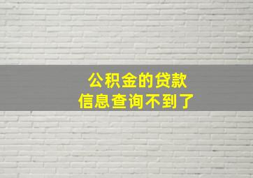 公积金的贷款信息查询不到了