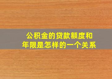 公积金的贷款额度和年限是怎样的一个关系