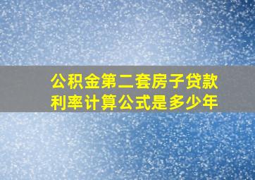 公积金第二套房子贷款利率计算公式是多少年