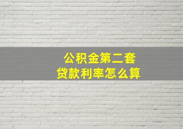 公积金第二套贷款利率怎么算