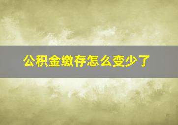 公积金缴存怎么变少了