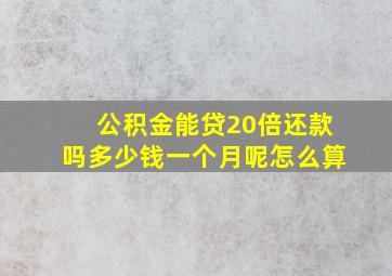 公积金能贷20倍还款吗多少钱一个月呢怎么算