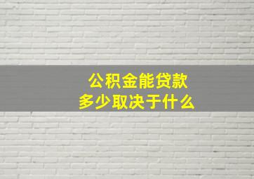 公积金能贷款多少取决于什么