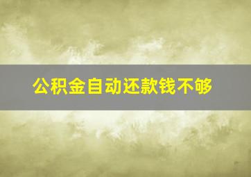 公积金自动还款钱不够