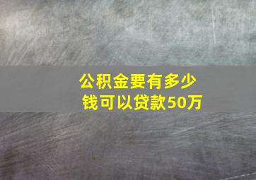 公积金要有多少钱可以贷款50万