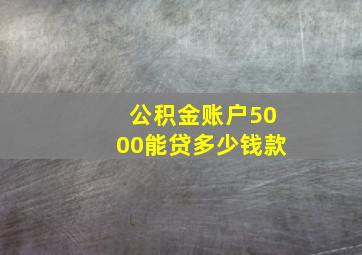 公积金账户5000能贷多少钱款