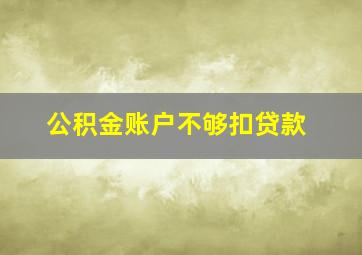 公积金账户不够扣贷款