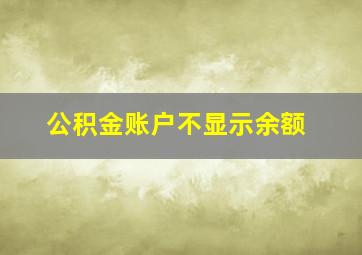 公积金账户不显示余额