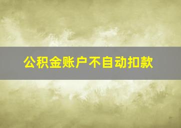 公积金账户不自动扣款