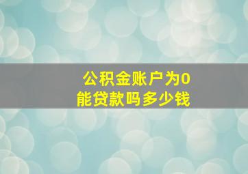 公积金账户为0能贷款吗多少钱