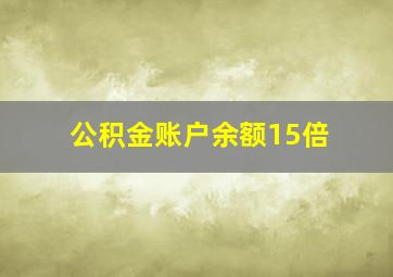 公积金账户余额15倍