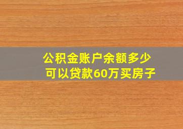 公积金账户余额多少可以贷款60万买房子