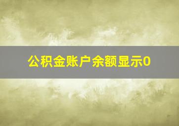 公积金账户余额显示0