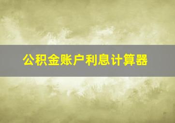 公积金账户利息计算器