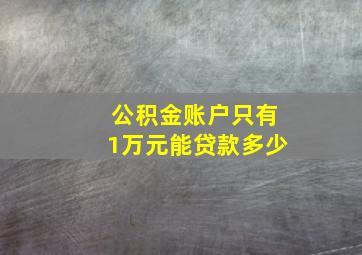 公积金账户只有1万元能贷款多少