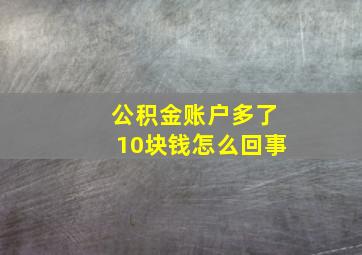 公积金账户多了10块钱怎么回事