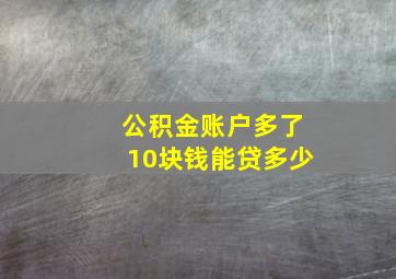 公积金账户多了10块钱能贷多少