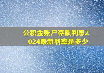 公积金账户存款利息2024最新利率是多少