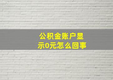 公积金账户显示0元怎么回事