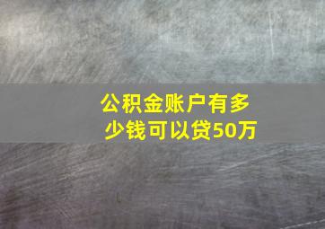 公积金账户有多少钱可以贷50万