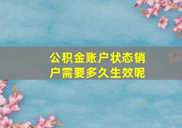 公积金账户状态销户需要多久生效呢