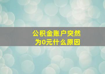 公积金账户突然为0元什么原因