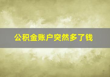 公积金账户突然多了钱