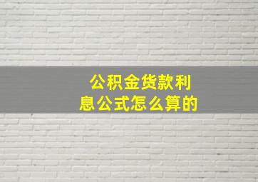 公积金货款利息公式怎么算的