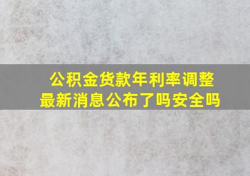 公积金货款年利率调整最新消息公布了吗安全吗