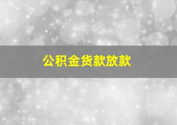 公积金货款放款