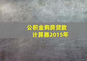 公积金购房贷款计算器2015年