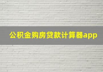 公积金购房贷款计算器app